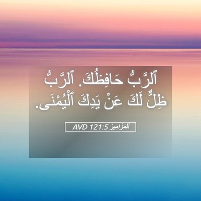 Picture 05 - اَلْمَزَامِيرُ 121:5 AVD - ٱلرَّبُّ حَافِظُكَ. - Bible Verse Picture