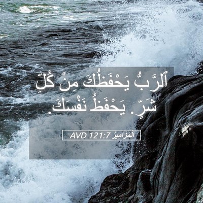Picture 05 - اَلْمَزَامِيرُ 121:7 AVD - ٱلرَّبُّ يَحْفَظُكَ مِنْ - Bible Verse Picture