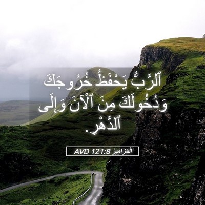 Picture 05 - اَلْمَزَامِيرُ 121:8 AVD - ٱلرَّبُّ يَحْفَظُ - Bible Verse Picture