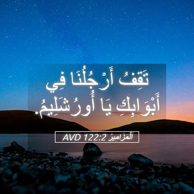 Picture 05 - اَلْمَزَامِيرُ 122:2 AVD - تَقِفُ أَرْجُلُنَا فِي - Bible Verse Picture