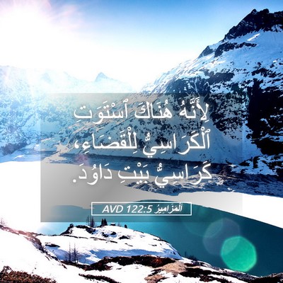 Picture 05 - اَلْمَزَامِيرُ 122:5 AVD - لِأَنَّهُ هُنَاكَ - Bible Verse Picture