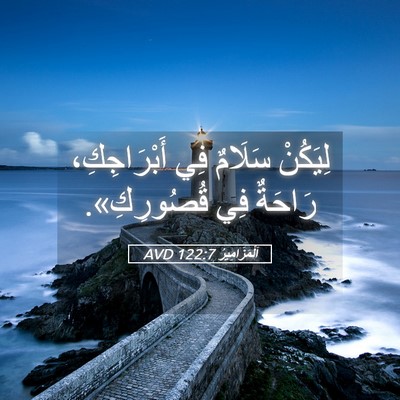 Picture 05 - اَلْمَزَامِيرُ 122:7 AVD - لِيَكُنْ سَلَامٌ فِي - Bible Verse Picture
