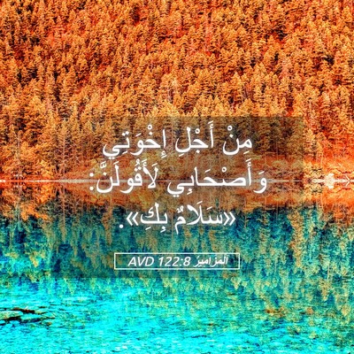 Picture 05 - اَلْمَزَامِيرُ 122:8 AVD - مِنْ أَجْلِ إِخْوَتِي - Bible Verse Picture