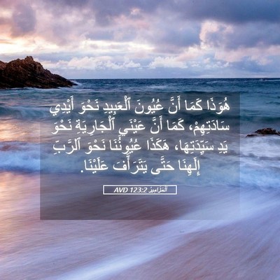 Picture 05 - اَلْمَزَامِيرُ 123:2 AVD - هُوَذَا كَمَا أَنَّ - Bible Verse Picture