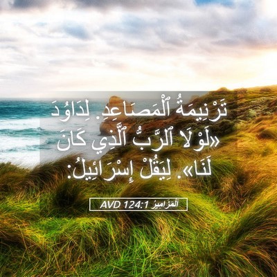 Picture 05 - اَلْمَزَامِيرُ 124:1 AVD - تَرْنِيمَةُ ٱلْمَصَاعِدِ. - Bible Verse Picture