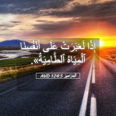 Picture 05 - اَلْمَزَامِيرُ 124:5 AVD - إِذًا لَعَبَرَتْ عَلَى - Bible Verse Picture