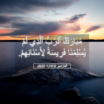 Picture 05 - اَلْمَزَامِيرُ 124:6 AVD - مُبَارَكٌ ٱلرَّبُّ - Bible Verse Picture