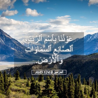 Picture 05 - اَلْمَزَامِيرُ 124:8 AVD - عَوْنُنَا بِٱسْمِ - Bible Verse Picture