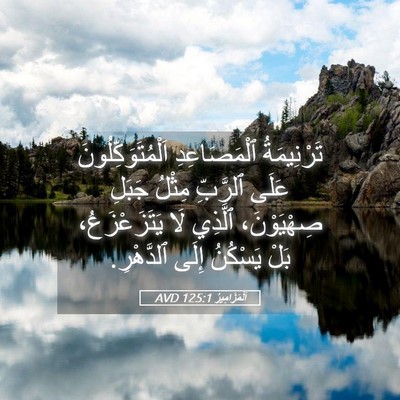 Picture 05 - اَلْمَزَامِيرُ 125:1 AVD - تَرْنِيمَةُ ٱلْمَصَاعِدِ - Bible Verse Picture