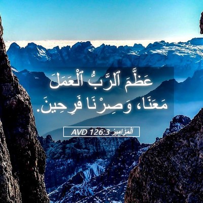 Picture 05 - اَلْمَزَامِيرُ 126:3 AVD - عَظَّمَ ٱلرَّبُّ - Bible Verse Picture