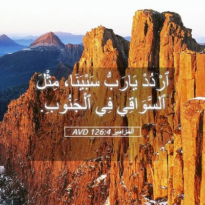 Picture 05 - اَلْمَزَامِيرُ 126:4 AVD - ٱرْدُدْ يَارَبُّ - Bible Verse Picture