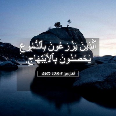 Picture 05 - اَلْمَزَامِيرُ 126:5 AVD - ٱلَّذِينَ يَزْرَعُونَ - Bible Verse Picture