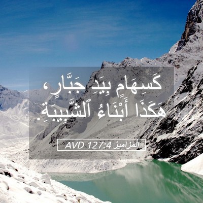 Picture 05 - اَلْمَزَامِيرُ 127:4 AVD - كَسِهَامٍ بِيَدِ - Bible Verse Picture