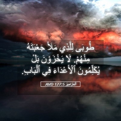 Picture 05 - اَلْمَزَامِيرُ 127:5 AVD - طُوبَى لِلَّذِي مَلَأَ - Bible Verse Picture