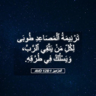 Picture 05 - اَلْمَزَامِيرُ 128:1 AVD - تَرْنِيمَةُ ٱلْمَصَاعِدِ - Bible Verse Picture