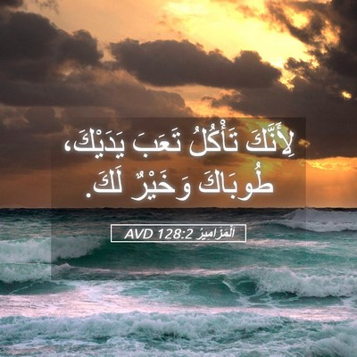 Picture 05 - اَلْمَزَامِيرُ 128:2 AVD - لِأَنَّكَ تَأْكُلُ تَعَبَ - Bible Verse Picture