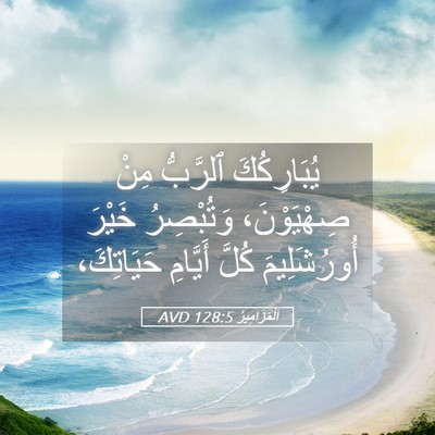 Picture 05 - اَلْمَزَامِيرُ 128:5 AVD - يُبَارِكُكَ ٱلرَّبُّ مِنْ - Bible Verse Picture