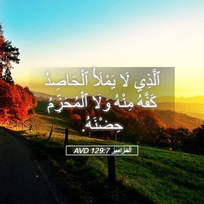 Picture 05 - اَلْمَزَامِيرُ 129:7 AVD - ٱلَّذِي لَا يَمْلَأُ - Bible Verse Picture