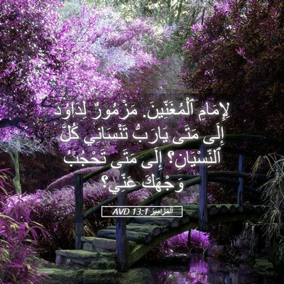 Picture 05 - اَلْمَزَامِيرُ 13:1 AVD - لِإِمَامِ ٱلْمُغَنِّينَ. - Bible Verse Picture