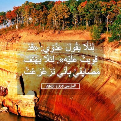 Picture 05 - اَلْمَزَامِيرُ 13:4 AVD - لِئَلَّا يَقُولَ عَدُوِّي: - Bible Verse Picture