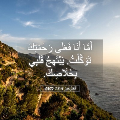Picture 05 - اَلْمَزَامِيرُ 13:5 AVD - أَمَّا أَنَا فَعَلَى - Bible Verse Picture