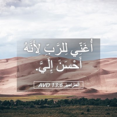 Picture 05 - اَلْمَزَامِيرُ 13:6 AVD - أُغَنِّي لِلرَّبِّ - Bible Verse Picture