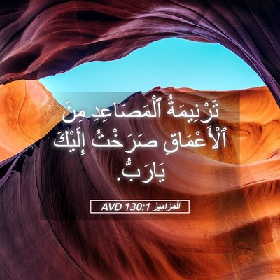 Picture 05 - اَلْمَزَامِيرُ 130:1 AVD - تَرْنِيمَةُ ٱلْمَصَاعِدِ - Bible Verse Picture