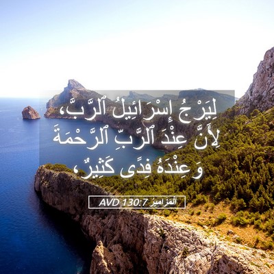 Picture 05 - اَلْمَزَامِيرُ 130:7 AVD - لِيَرْجُ إِسْرَائِيلُ - Bible Verse Picture