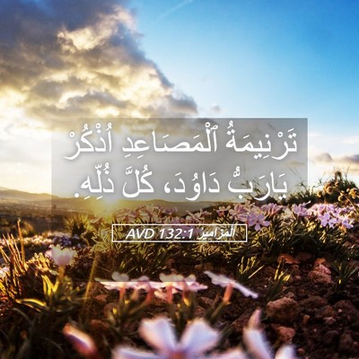 Picture 05 - اَلْمَزَامِيرُ 132:1 AVD - تَرْنِيمَةُ ٱلْمَصَاعِدِ - Bible Verse Picture