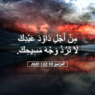 Picture 05 - اَلْمَزَامِيرُ 132:10 AVD - مِنْ أَجْلِ دَاوُدَ - Bible Verse Picture
