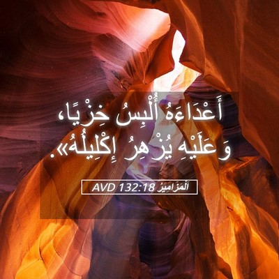 Picture 05 - اَلْمَزَامِيرُ 132:18 AVD - أَعْدَاءَهُ أُلْبِسُ - Bible Verse Picture