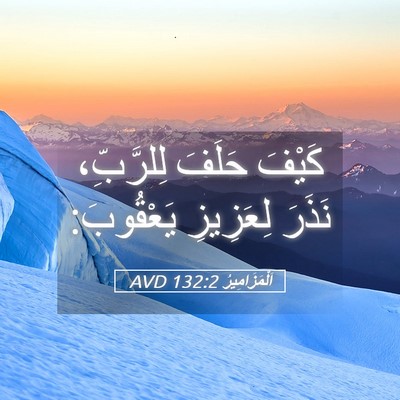 Picture 05 - اَلْمَزَامِيرُ 132:2 AVD - كَيْفَ حَلَفَ لِلرَّبِّ، - Bible Verse Picture