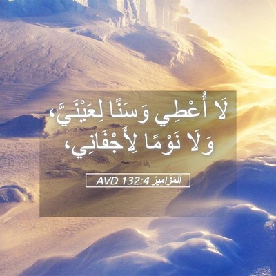 Picture 05 - اَلْمَزَامِيرُ 132:4 AVD - لَا أُعْطِي وَسَنًا - Bible Verse Picture