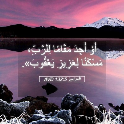 Picture 05 - اَلْمَزَامِيرُ 132:5 AVD - أَوْ أَجِدَ مَقَامًا - Bible Verse Picture