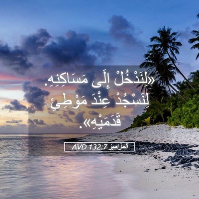 Picture 05 - اَلْمَزَامِيرُ 132:7 AVD - «لِنَدْخُلْ إِلَى - Bible Verse Picture