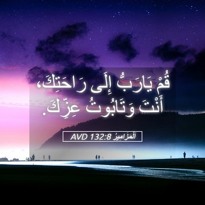 Picture 05 - اَلْمَزَامِيرُ 132:8 AVD - قُمْ يَارَبُّ إِلَى - Bible Verse Picture