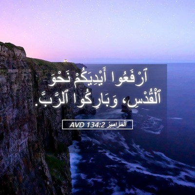 Picture 05 - اَلْمَزَامِيرُ 134:2 AVD - ٱرْفَعُوا أَيْدِيَكُمْ - Bible Verse Picture
