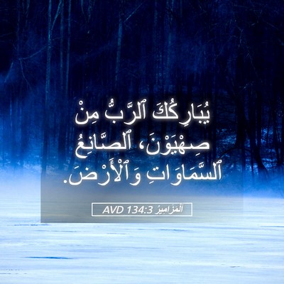 Picture 05 - اَلْمَزَامِيرُ 134:3 AVD - يُبَارِكُكَ ٱلرَّبُّ مِنْ - Bible Verse Picture