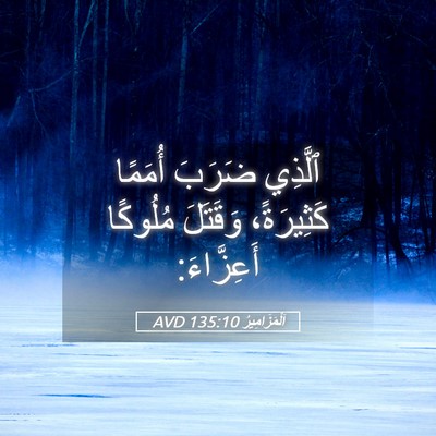 Picture 05 - اَلْمَزَامِيرُ 135:10 AVD - ٱلَّذِي ضَرَبَ أُمَمًا - Bible Verse Picture