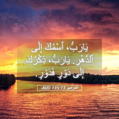 Picture 05 - اَلْمَزَامِيرُ 135:13 AVD - يَارَبُّ، ٱسْمُكَ إِلَى - Bible Verse Picture