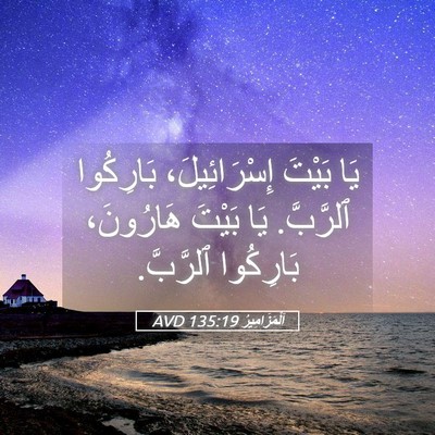 Picture 05 - اَلْمَزَامِيرُ 135:19 AVD - يَا بَيْتَ إِسْرَائِيلَ، - Bible Verse Picture