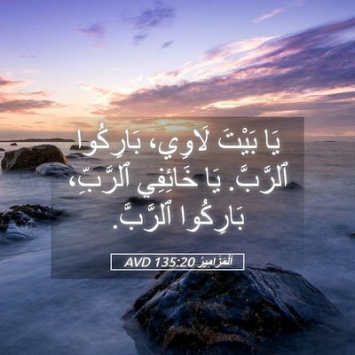 Picture 05 - اَلْمَزَامِيرُ 135:20 AVD - يَا بَيْتَ لَاوِي، - Bible Verse Picture