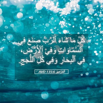Picture 05 - اَلْمَزَامِيرُ 135:6 AVD - كُلَّ مَا شَاءَ ٱلرَّبُّ - Bible Verse Picture
