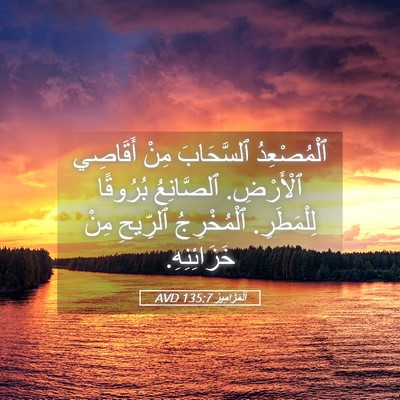 Picture 05 - اَلْمَزَامِيرُ 135:7 AVD - ٱلْمُصْعِدُ ٱلسَّحَابَ - Bible Verse Picture