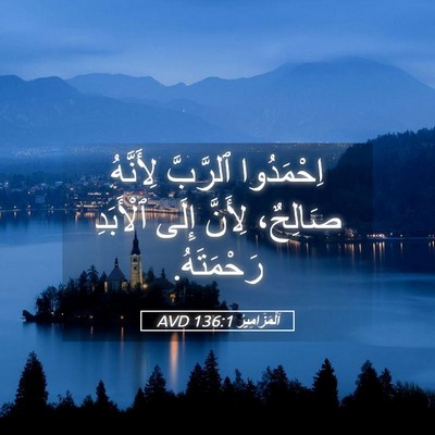 Picture 05 - اَلْمَزَامِيرُ 136:1 AVD - اِحْمَدُوا ٱلرَّبَّ - Bible Verse Picture