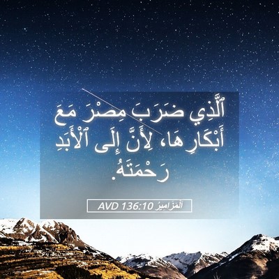 Picture 05 - اَلْمَزَامِيرُ 136:10 AVD - ٱلَّذِي ضَرَبَ مِصْرَ مَعَ - Bible Verse Picture