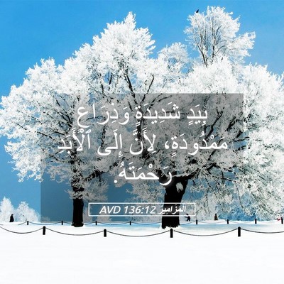 Picture 05 - اَلْمَزَامِيرُ 136:12 AVD - بِيَدٍ شَدِيدَةٍ - Bible Verse Picture