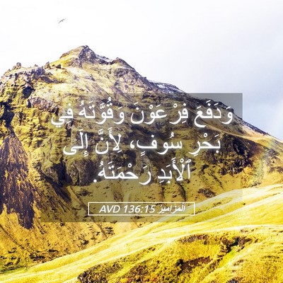 Picture 05 - اَلْمَزَامِيرُ 136:15 AVD - وَدَفَعَ فِرْعَوْنَ - Bible Verse Picture