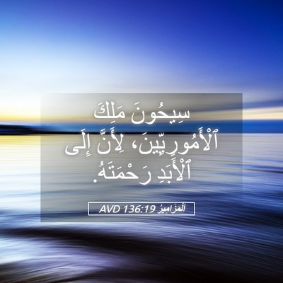 Picture 05 - اَلْمَزَامِيرُ 136:19 AVD - سِيحُونَ مَلِكَ - Bible Verse Picture