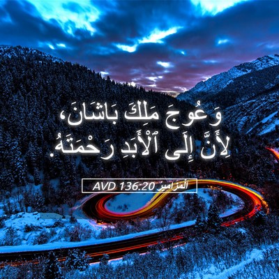 Picture 05 - اَلْمَزَامِيرُ 136:20 AVD - وَعُوجَ مَلِكَ بَاشَانَ، - Bible Verse Picture